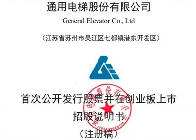 通用電梯創業板IPO注冊獲批:業績受疫情影響 第一大客戶還是股東