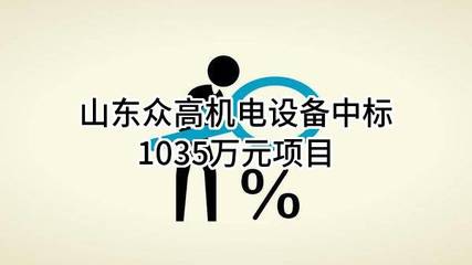 山東眾高機(jī)電設(shè)備中標(biāo)1035萬(wàn)元項(xiàng)目
