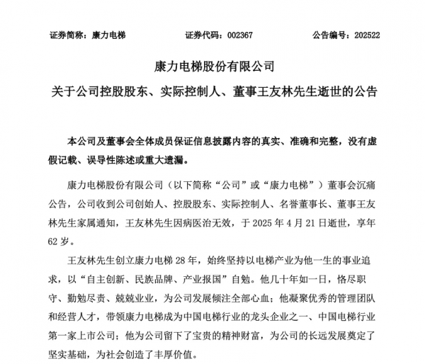 “電梯大王”逝世,配偶全數(shù)繼承超25億元股權(quán)